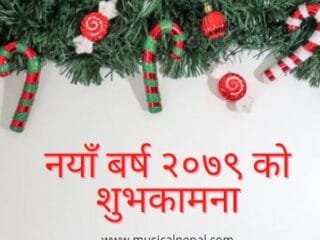 नयाँ बर्षको शुभकामना सन्देश