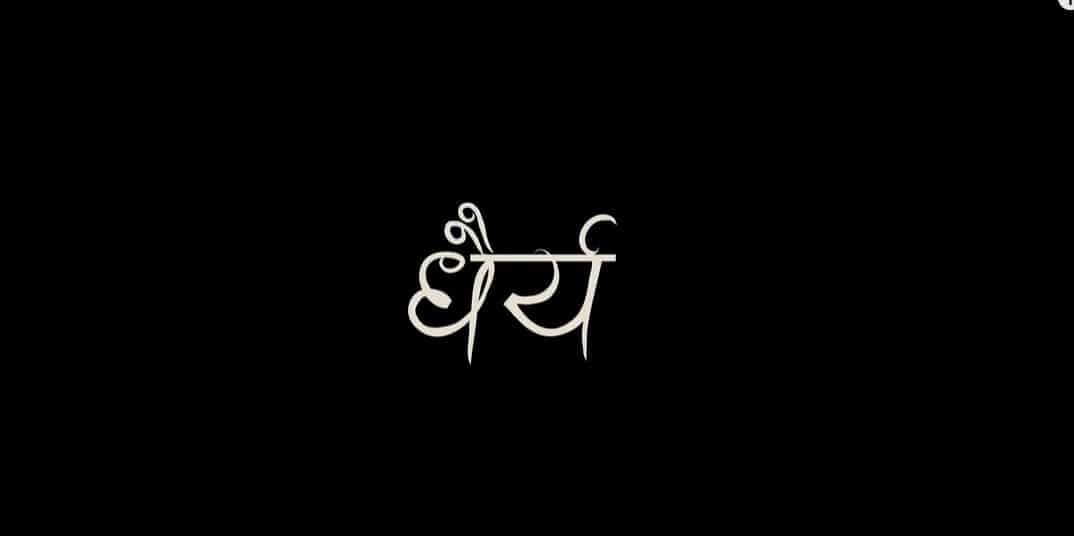 dhairya lyrics by sajjan raj vaidya